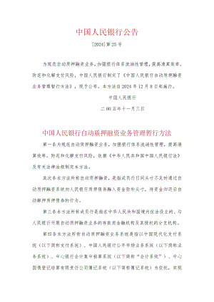 (六)《中国人民银行公告》(〔2024〕25号)(《中国人民银行自动质押融资业务管理暂行办法》).docx