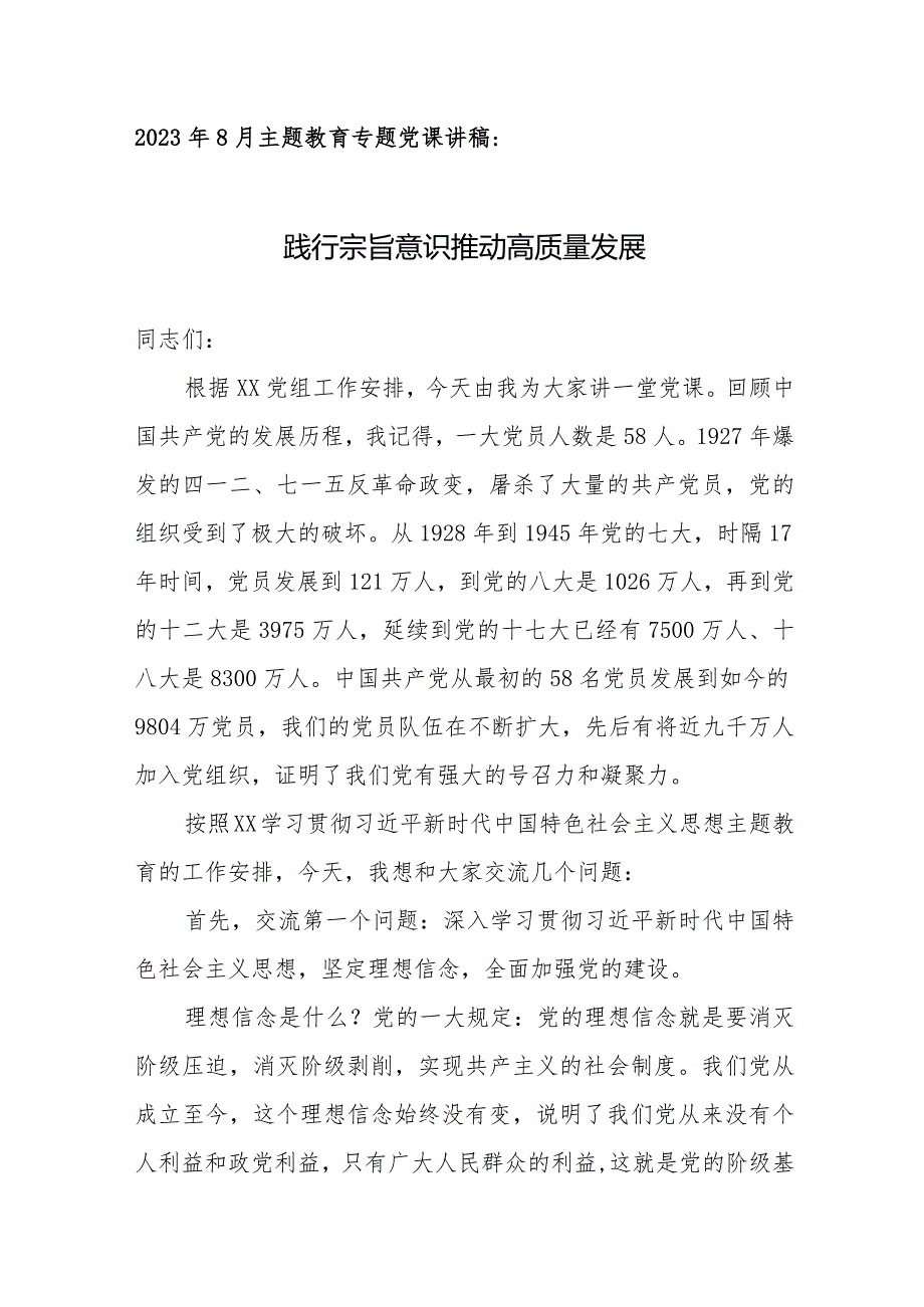 2023年8月专题党课讲稿：践行宗旨意识推动高质量发展.docx_第1页