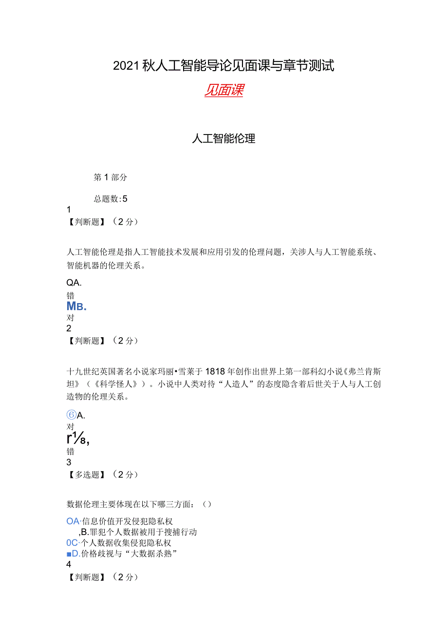 (含答案)2021秋智慧树(知到)《人工智能导论》见面课与章节测试.docx_第1页