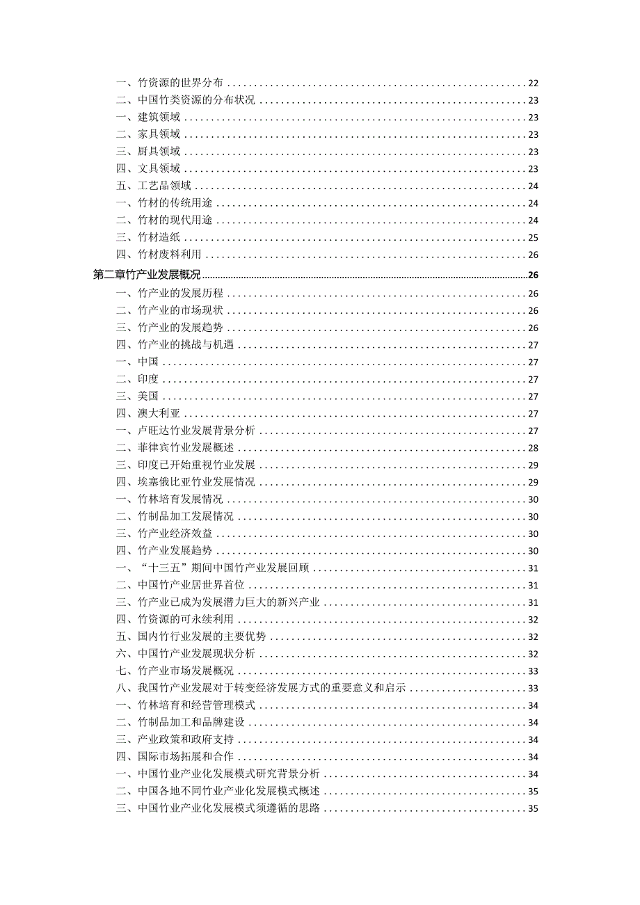 2021-2026年中国竹制品制造行业市场分析及发展趋势预测报告.docx_第2页