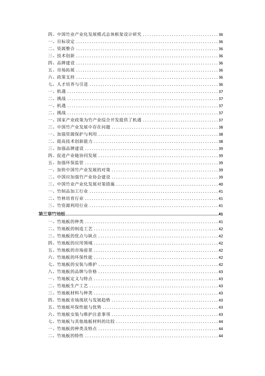 2021-2026年中国竹制品制造行业市场分析及发展趋势预测报告.docx_第3页