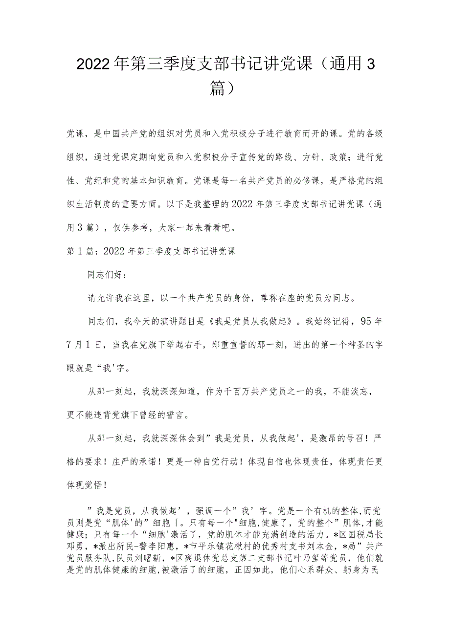 2022年第三季度支部书记讲党课(通用3篇).docx_第1页