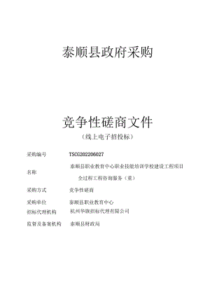 14-【采购文件】泰顺县职业教育中心职业技能培训学校建设工程全过程工程咨询服务（重）.docx