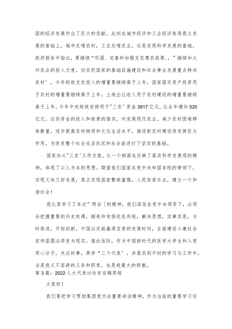 2022人大代表讨论发言稿简短范文(通用5篇).docx_第2页