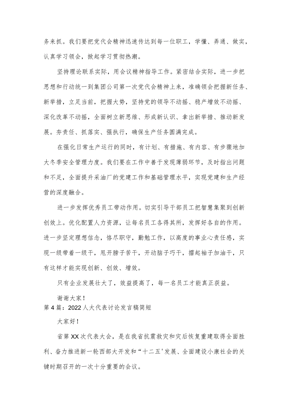 2022人大代表讨论发言稿简短范文(通用5篇).docx_第3页