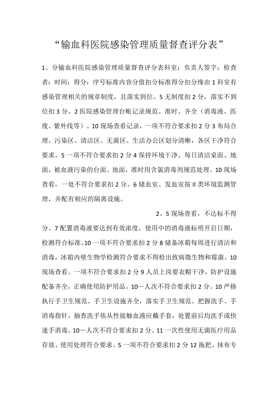 -输血科医院感染管理质量督查评分表-.docx_第1页