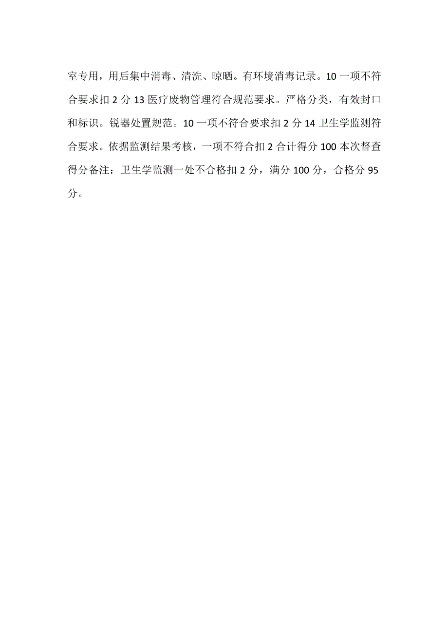 -输血科医院感染管理质量督查评分表-.docx_第2页