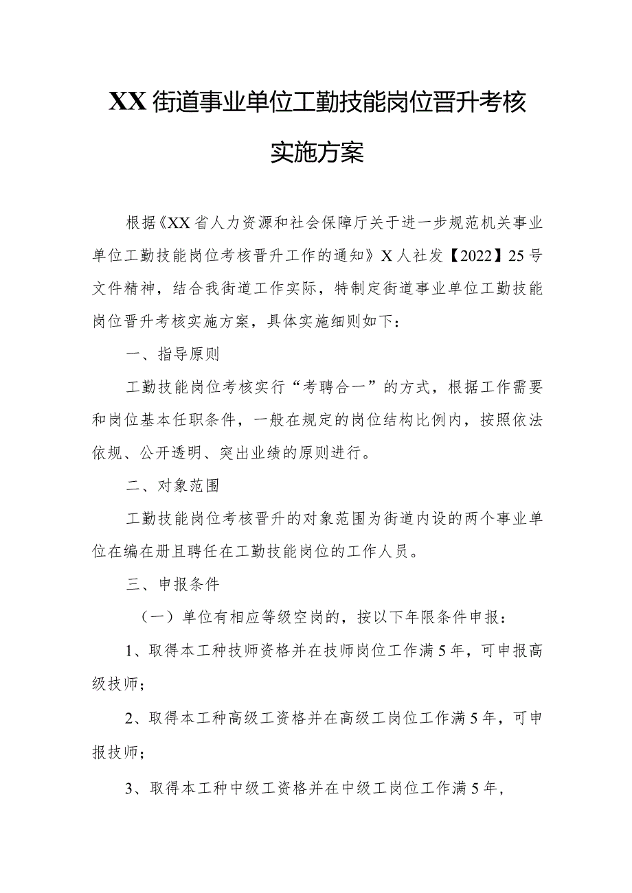 XX街道事业单位工勤技能岗位晋升考核实施方案.docx_第1页