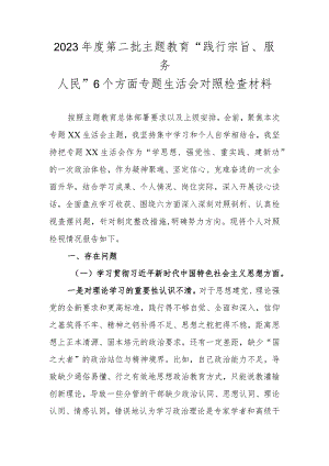 2023年度第二批主题教育专题生活会“践行宗旨、服务人民”6个方面问题查摆材料.docx