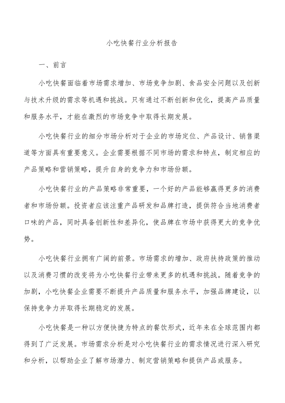 小吃快餐行业分析报告.docx_第1页