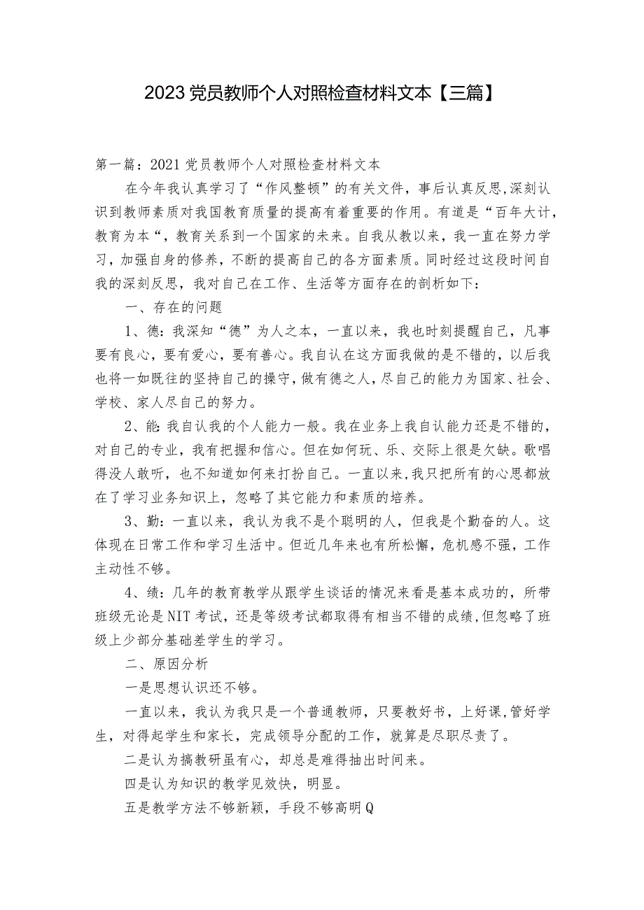 2023党员教师个人对照检查材料文本【三篇】.docx_第1页