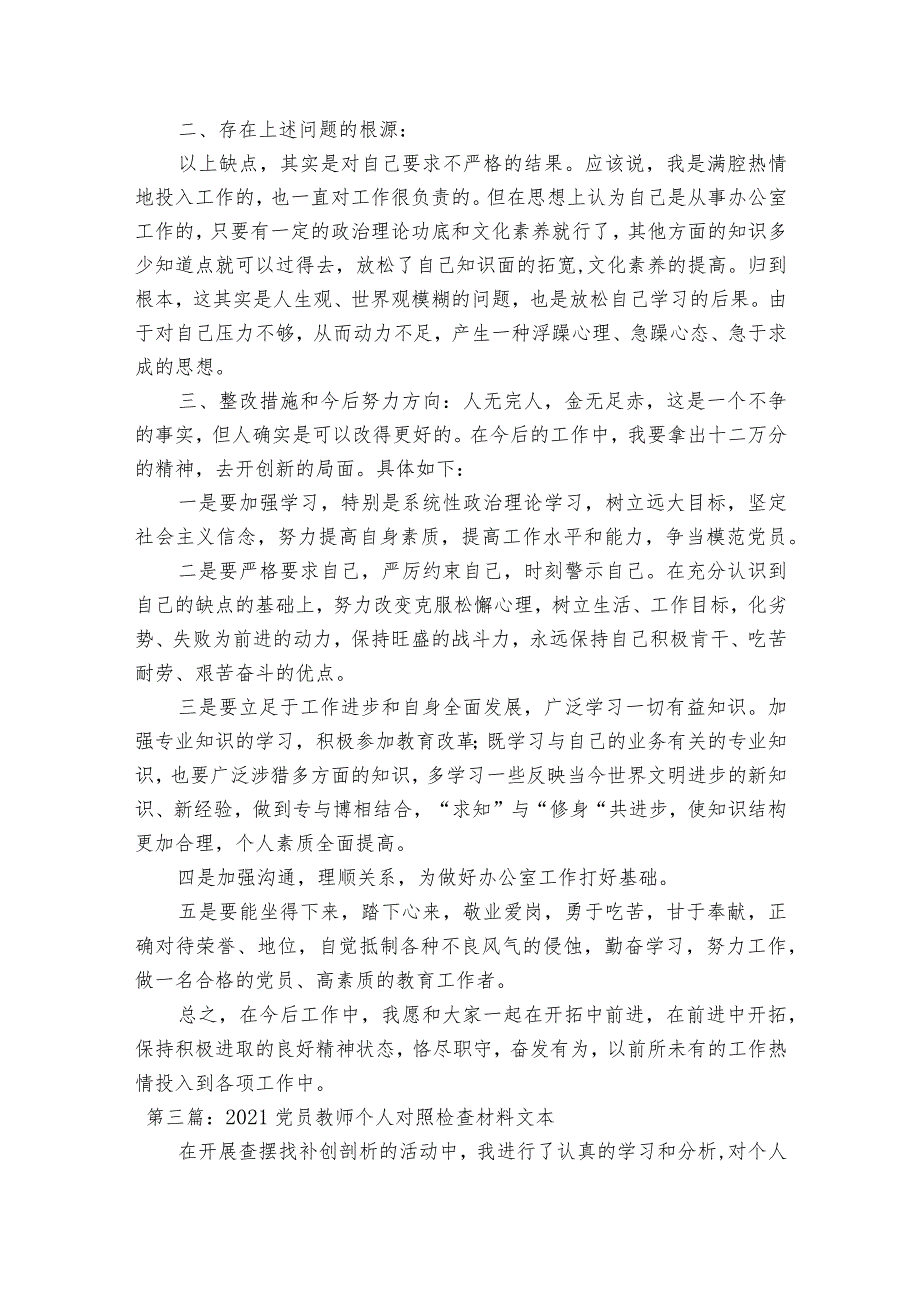 2023党员教师个人对照检查材料文本【三篇】.docx_第3页