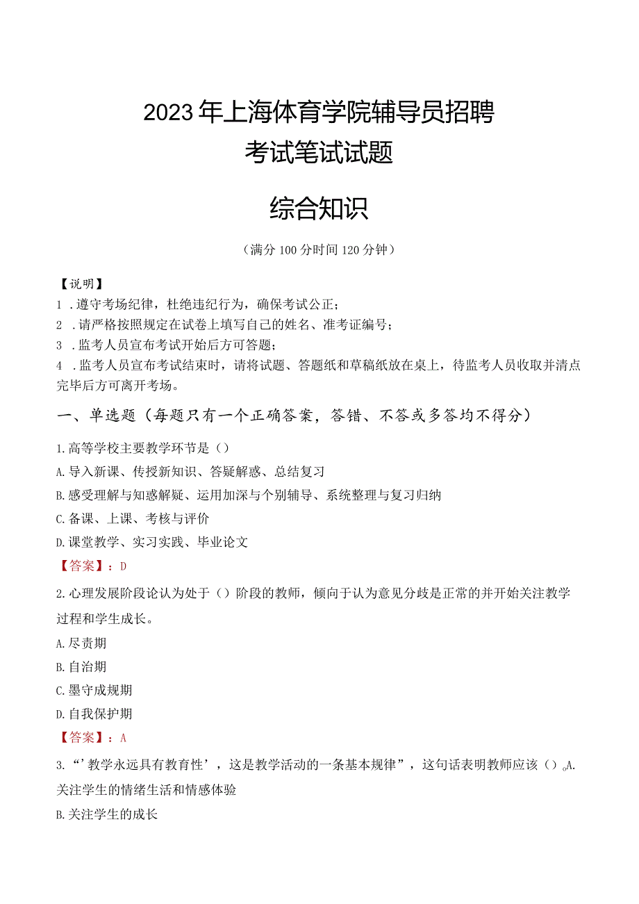 2023年上海体育学院辅导员招聘考试真题.docx_第1页