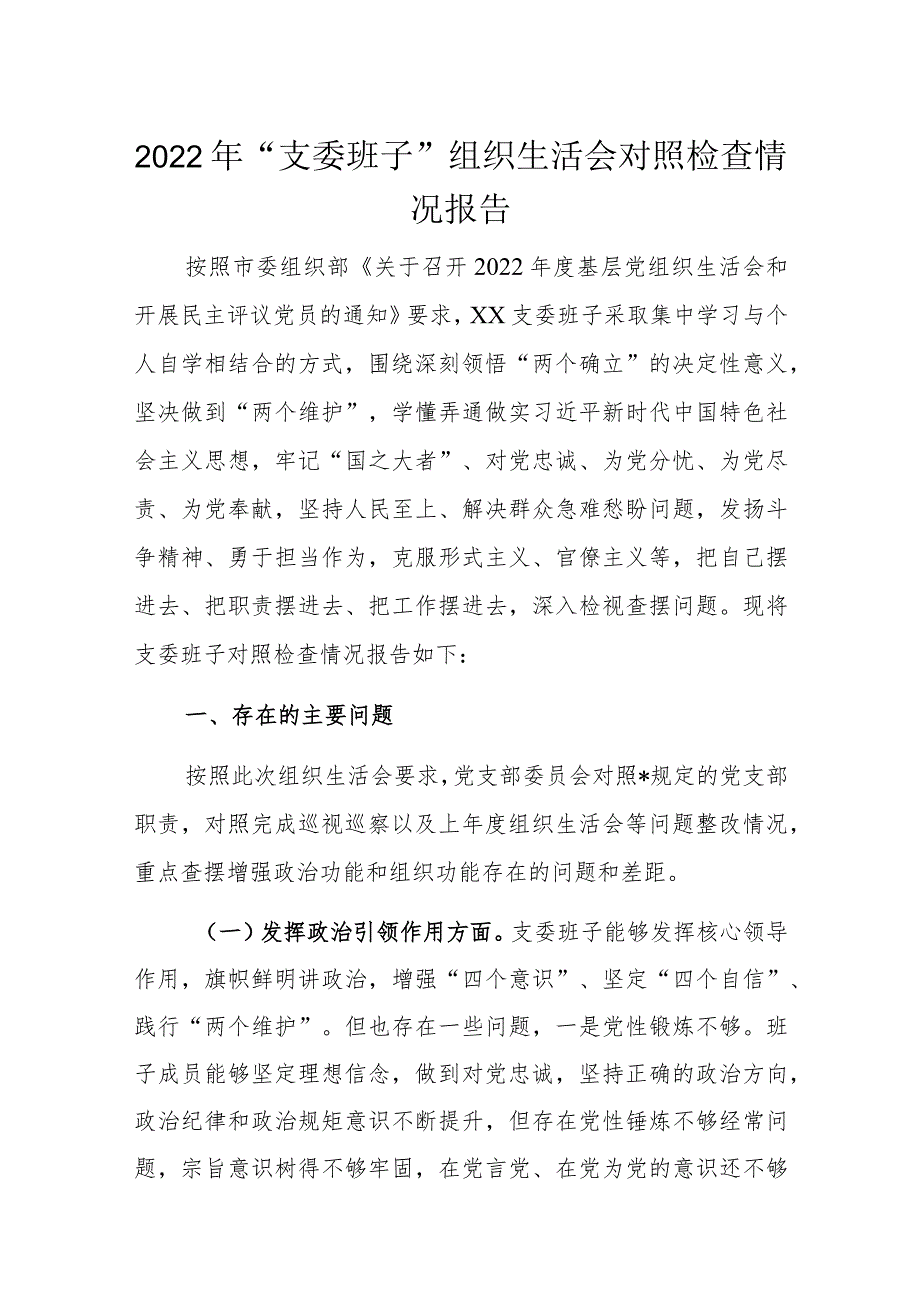 2022年“支委班子”组织生活会对照检查情况报告.docx_第1页