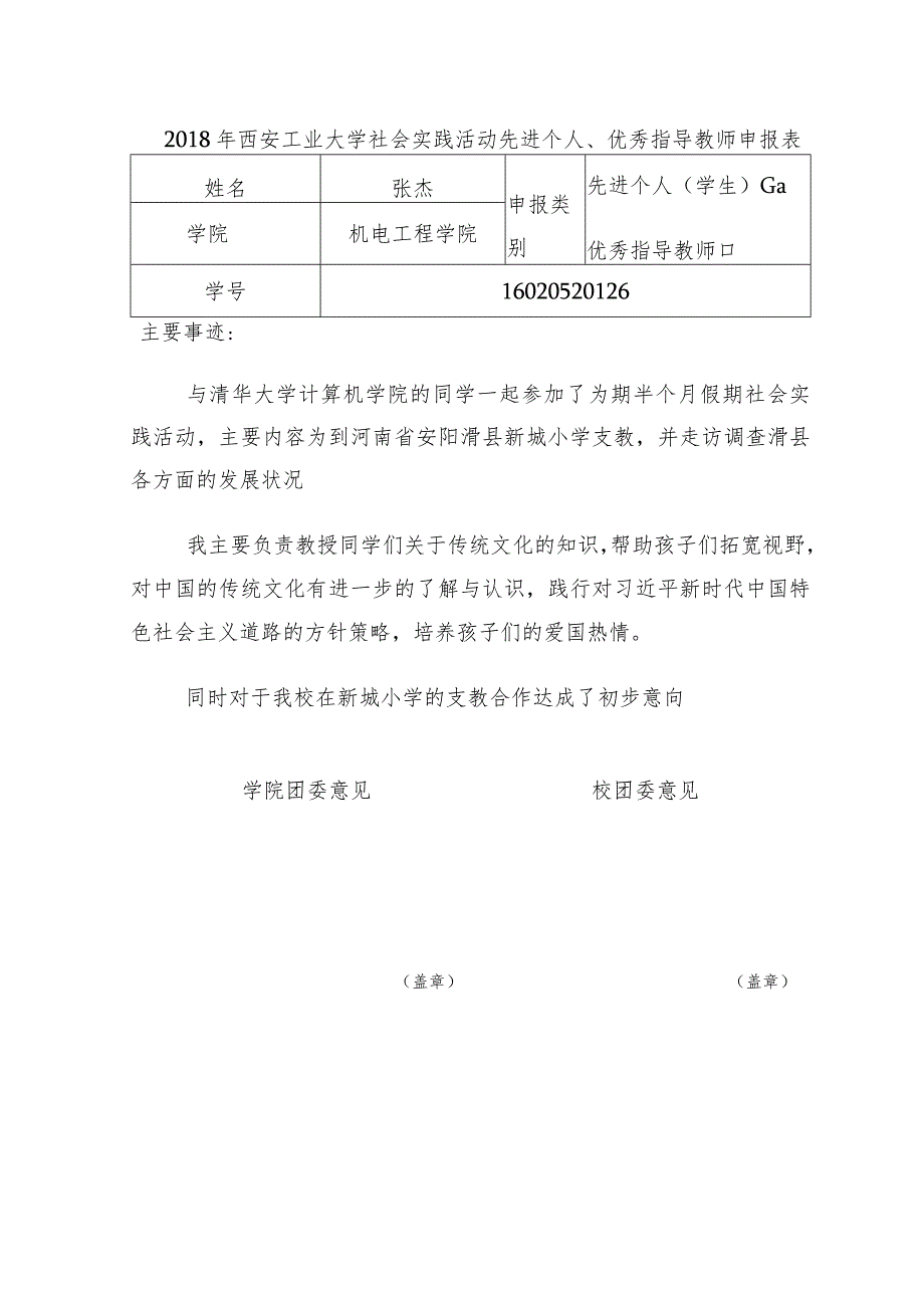 2018年西安工业大学社会实践先进个人、优秀指导教师申报表-精品文档资料系列.docx_第1页