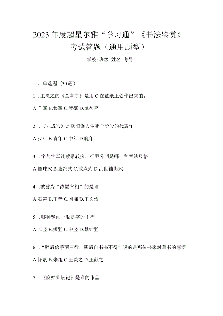 2023年度“学习通”《书法鉴赏》考试答题（通用题型）.docx_第1页