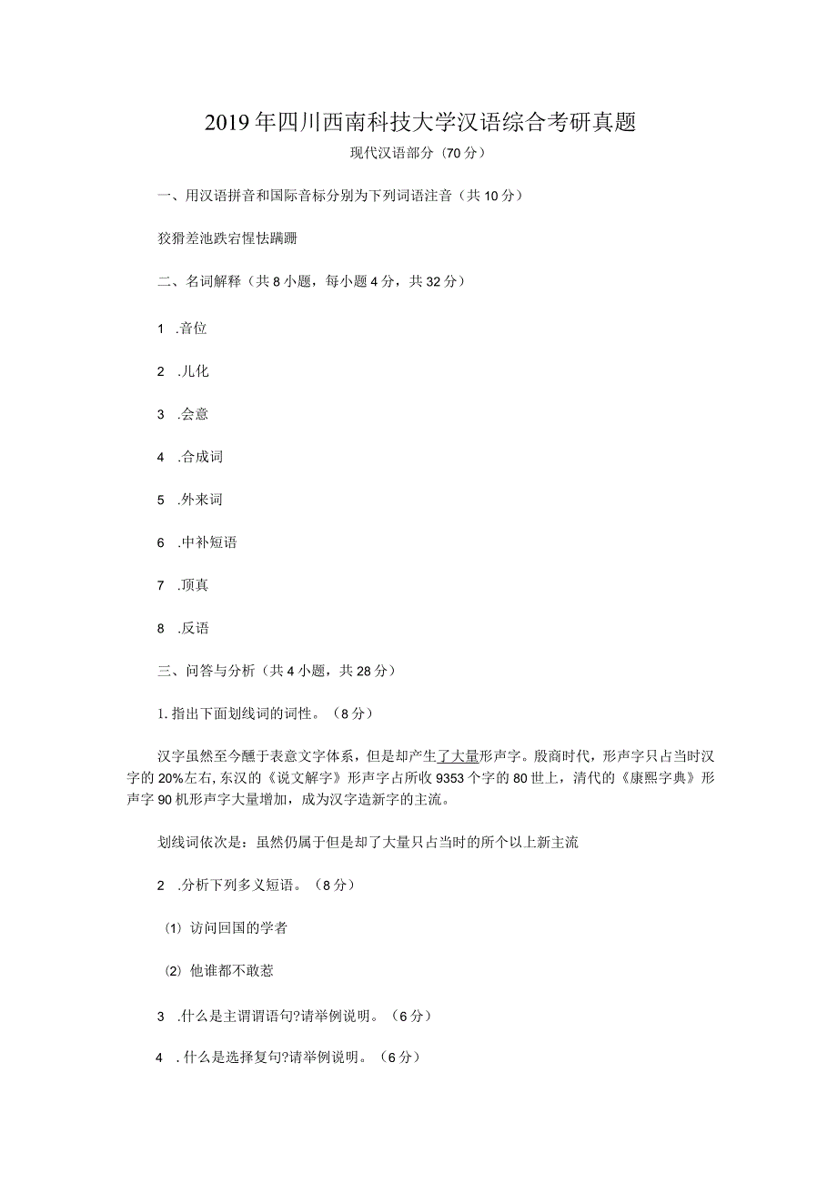 2019年四川西南科技大学汉语综合考研真题.docx_第1页