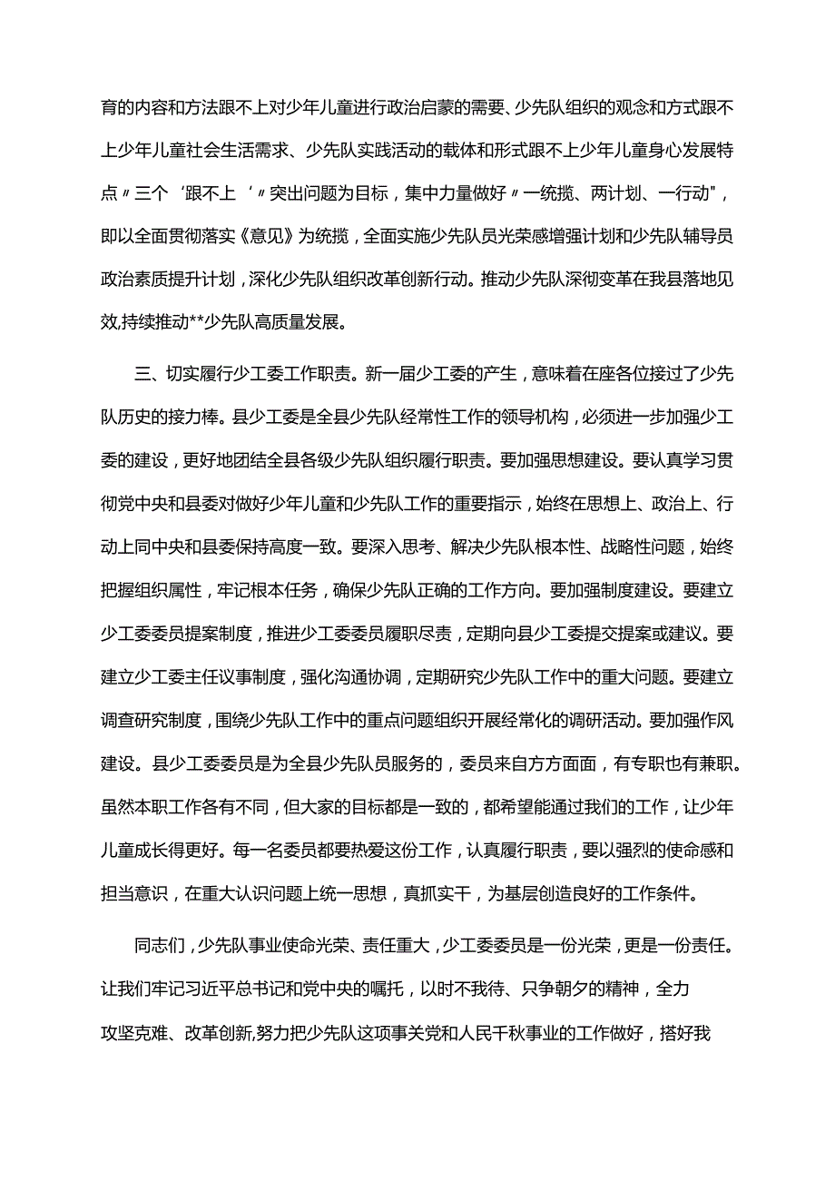 2022年在中国少年先锋队某县第三届工作委员会第一次全体会议上的讲话.docx_第2页