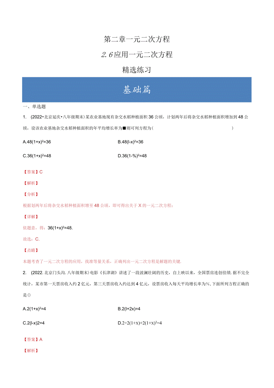 2.6应用一元二次方程（分层练习）（解析版）.docx_第1页
