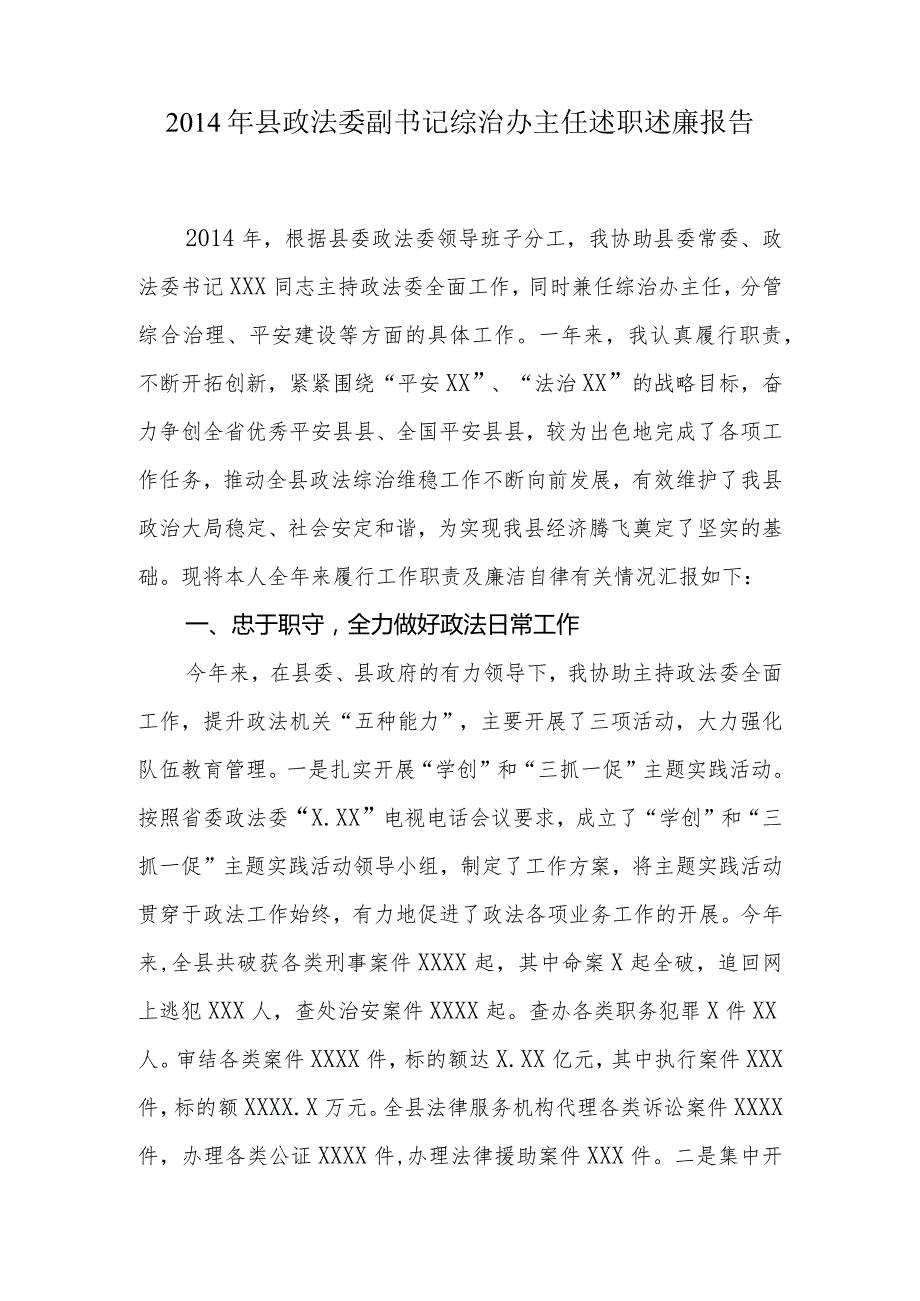 2014年县政法委副书记综治办主任述职述廉报告.docx_第1页