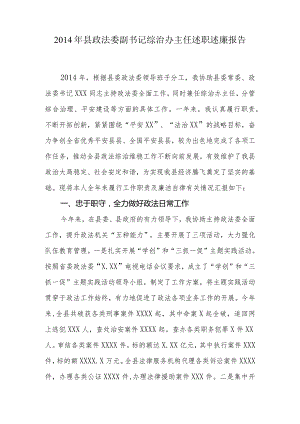 2014年县政法委副书记综治办主任述职述廉报告.docx