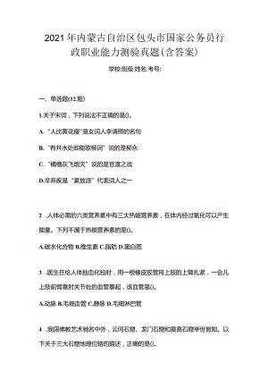 2021年内蒙古自治区包头市国家公务员行政职业能力测验真题(含答案).docx