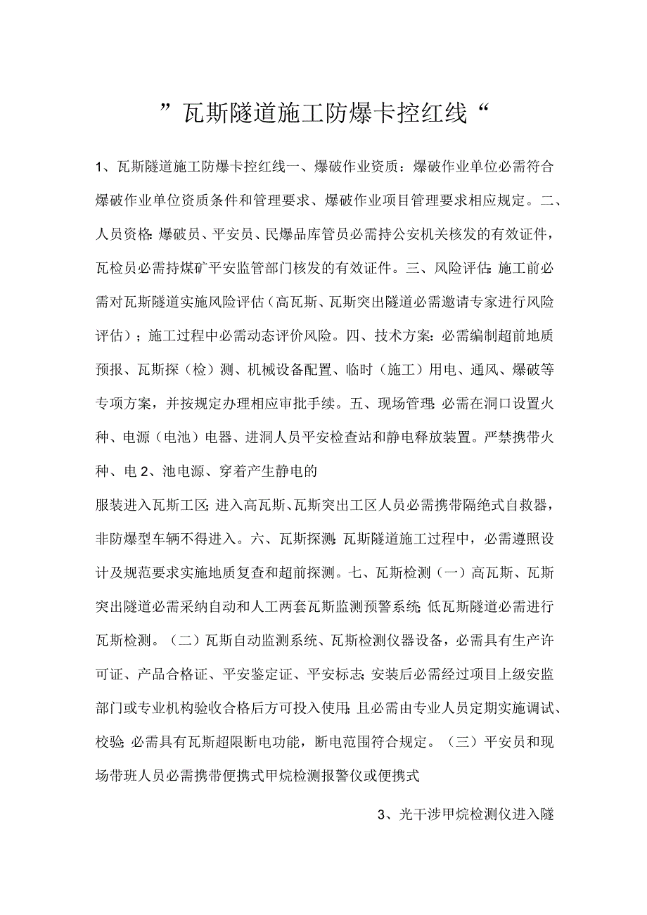 -瓦斯隧道施工防爆卡控红线-.docx_第1页