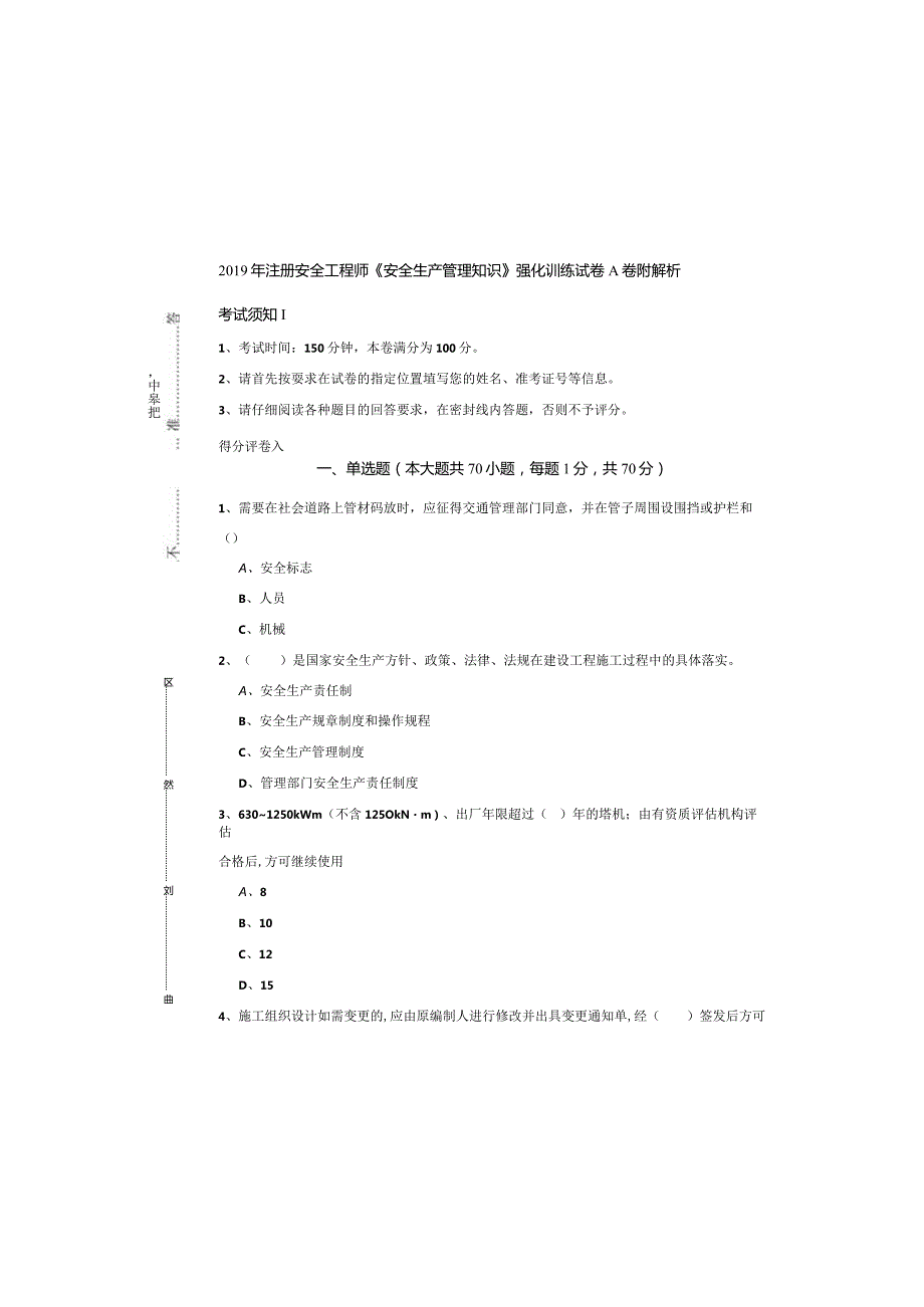 2019年注册安全工程师《安全生产管理知识》强化训练试卷A卷-附解析.docx_第2页