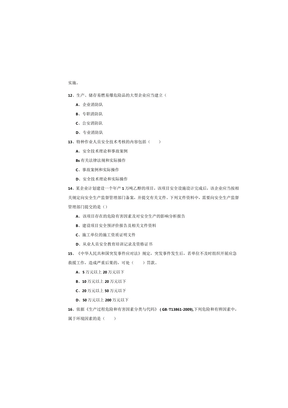 2019年注册安全工程师《安全生产管理知识》强化训练试卷A卷-附解析.docx_第3页