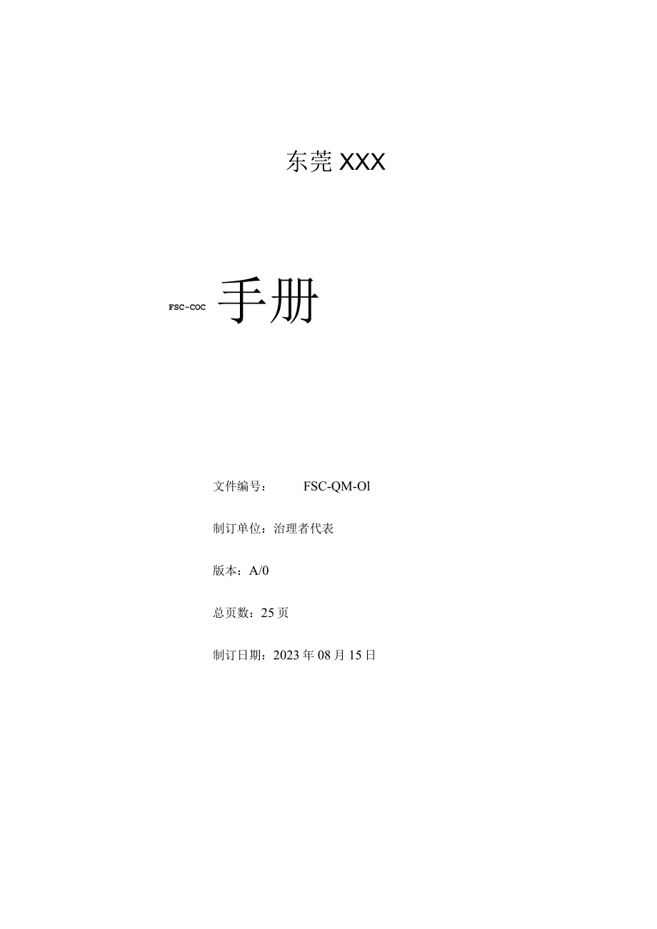 2023年FSC认证手册与程序文件8页.docx_第1页