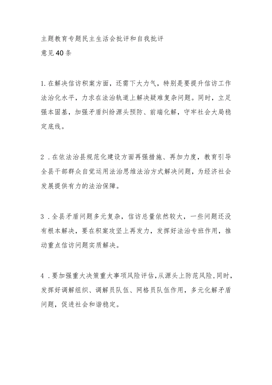 主题教育专题民主生活会批评和自我批评意见40条.docx_第1页