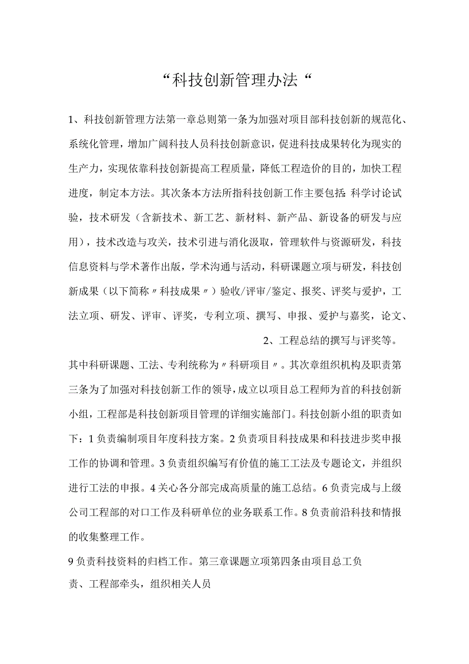 -科技创新管理办法-.docx_第1页