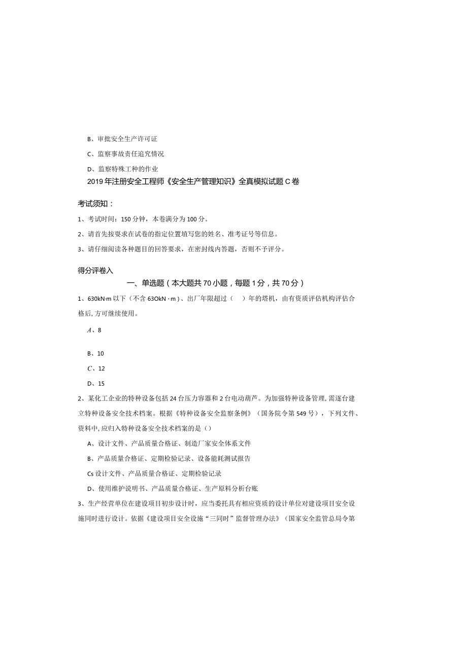 2019年注册安全工程师《安全生产管理知识》全真模拟试题C卷.docx_第2页