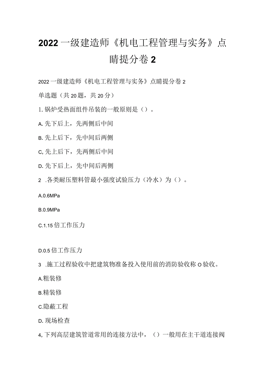 2022一级建造师《机电工程管理与实务》点睛提分卷2.docx_第1页