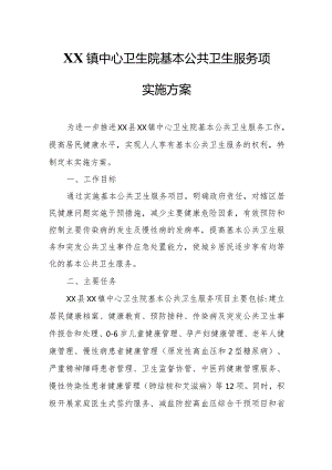 XX镇中心卫生院基本公共卫生服务项目实施方案.docx