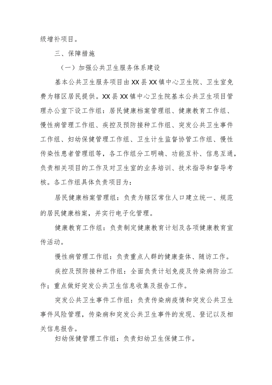 XX镇中心卫生院基本公共卫生服务项目实施方案.docx_第2页