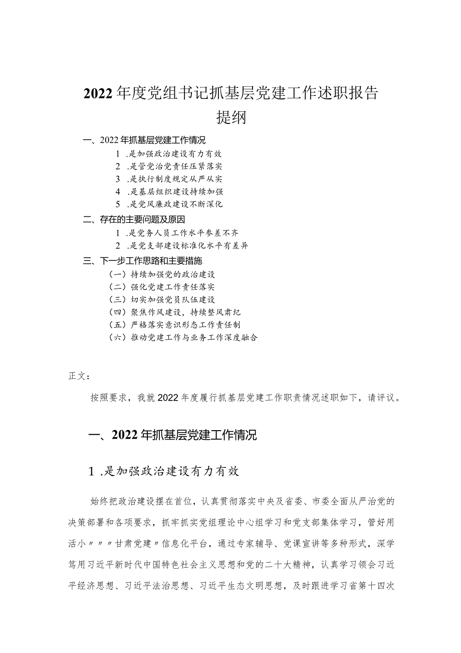 2022年度党组书记抓基层党建工作述职报告.docx_第1页