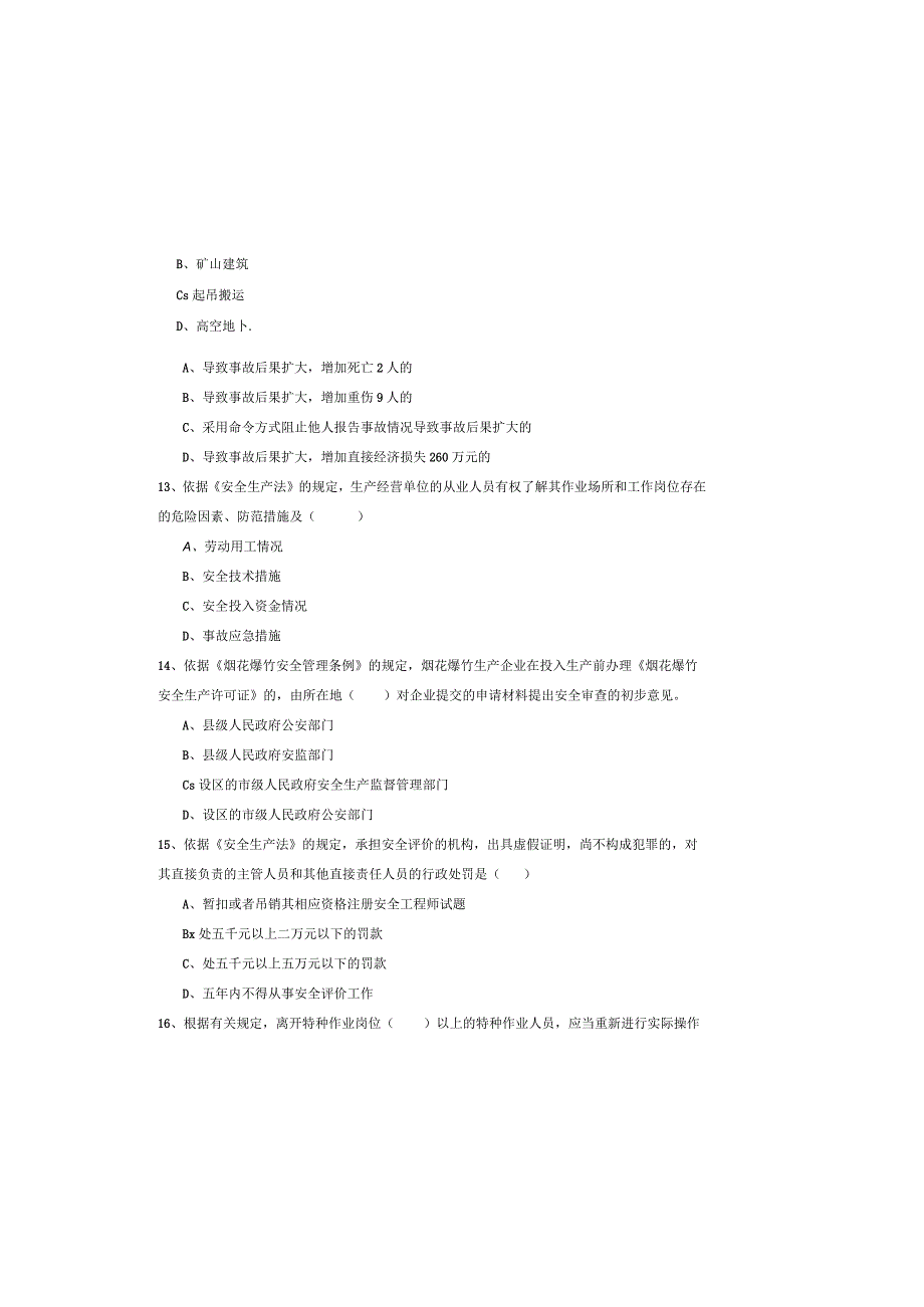 2019年注册安全工程师考试《安全生产法及相关法律知识》过关练习试卷A卷-附解析.docx_第3页