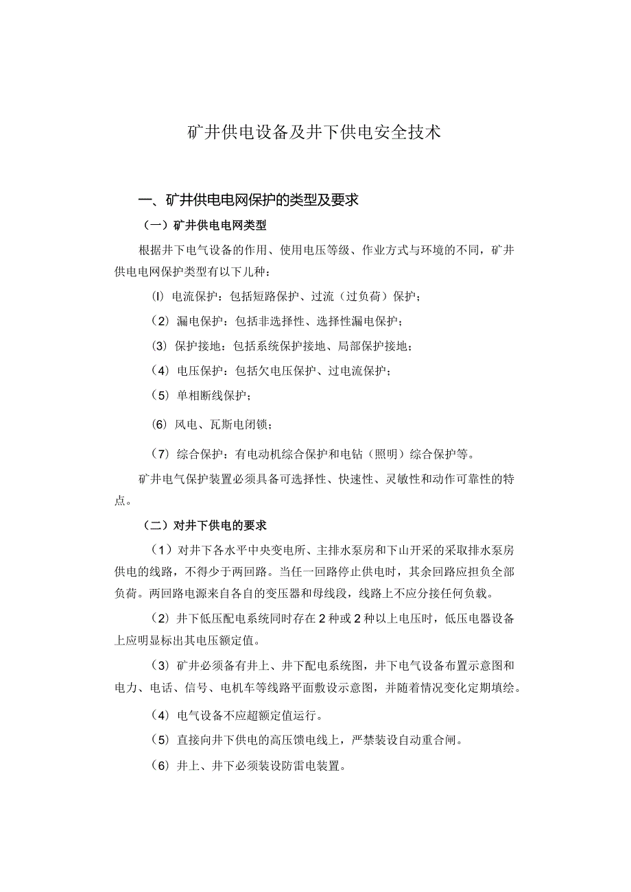 矿井供电设畨及井下供电安全技术.docx_第1页