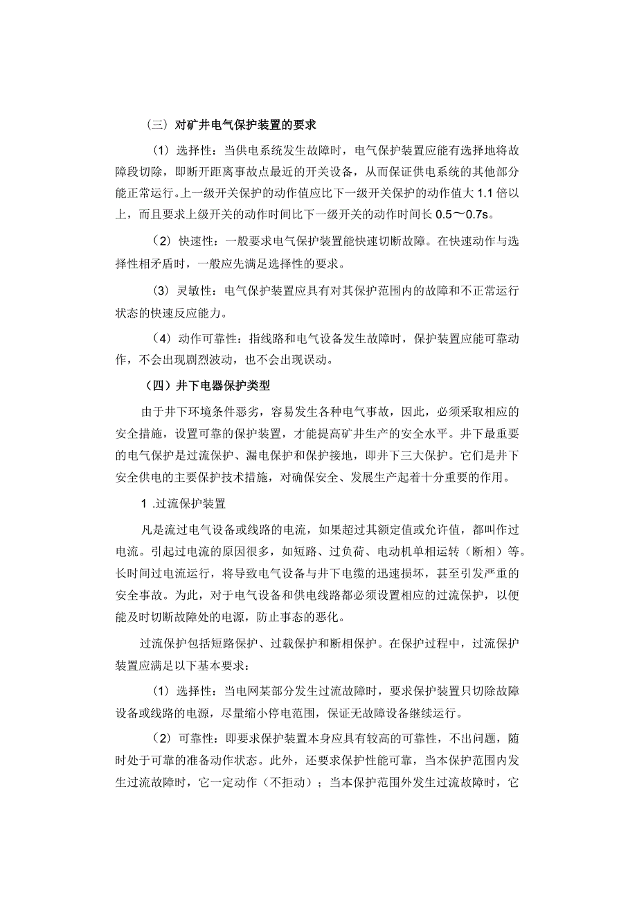 矿井供电设畨及井下供电安全技术.docx_第2页