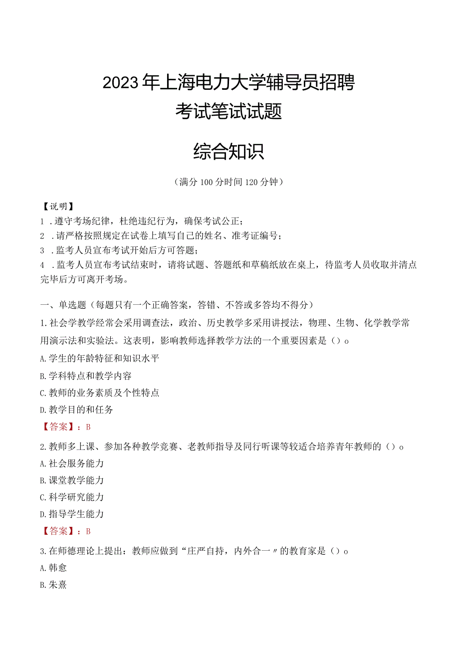 2023年上海电力大学辅导员招聘考试真题.docx_第1页