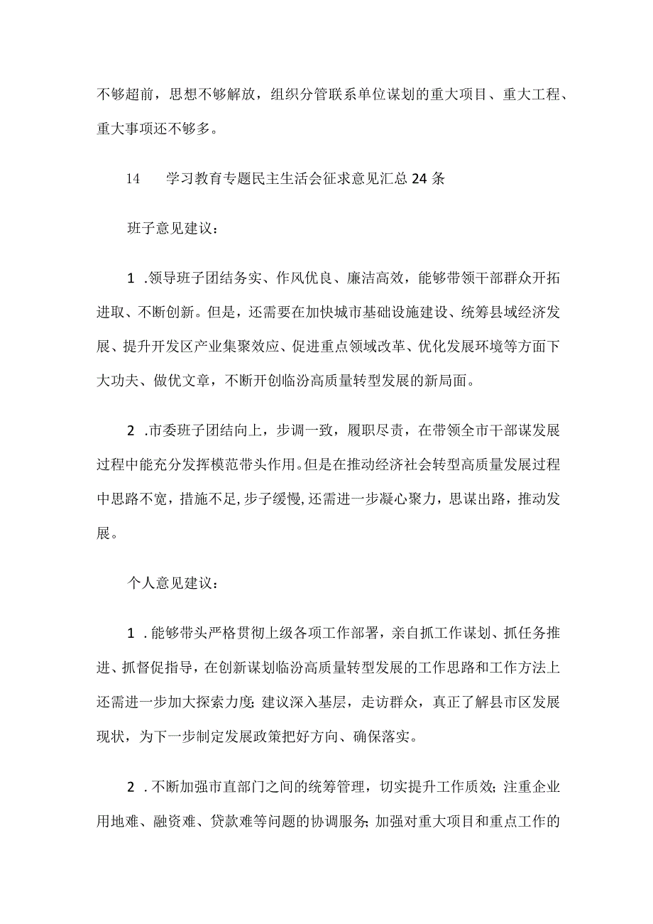 2021年专题民主生活会自我查摆问题清单13条+征求意见汇总24条.docx_第3页