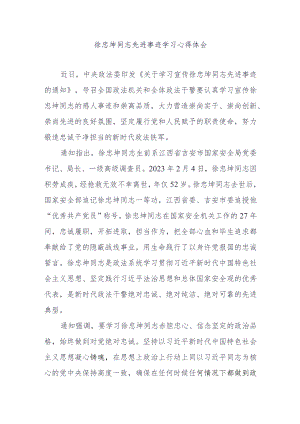 徐忠坤同志先进事迹学习心得体会.docx