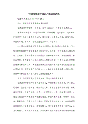 智慧校园建设培训心得体会四篇.docx