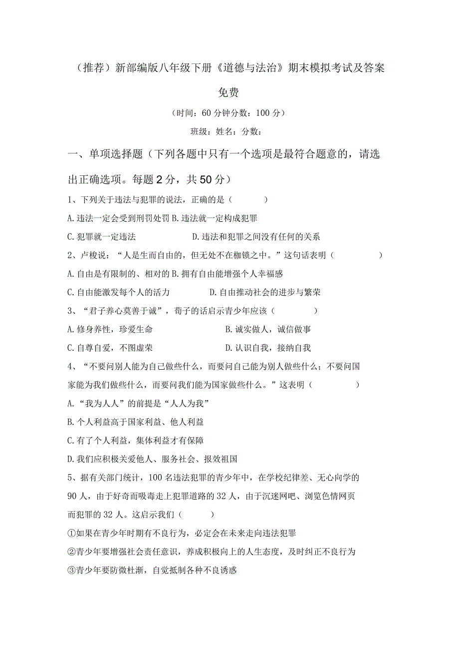 (推荐)新部编版八年级下册《道德与法治》期末模拟考试及答案免费.docx_第1页