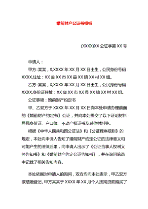 婚前财产公证书模板.docx