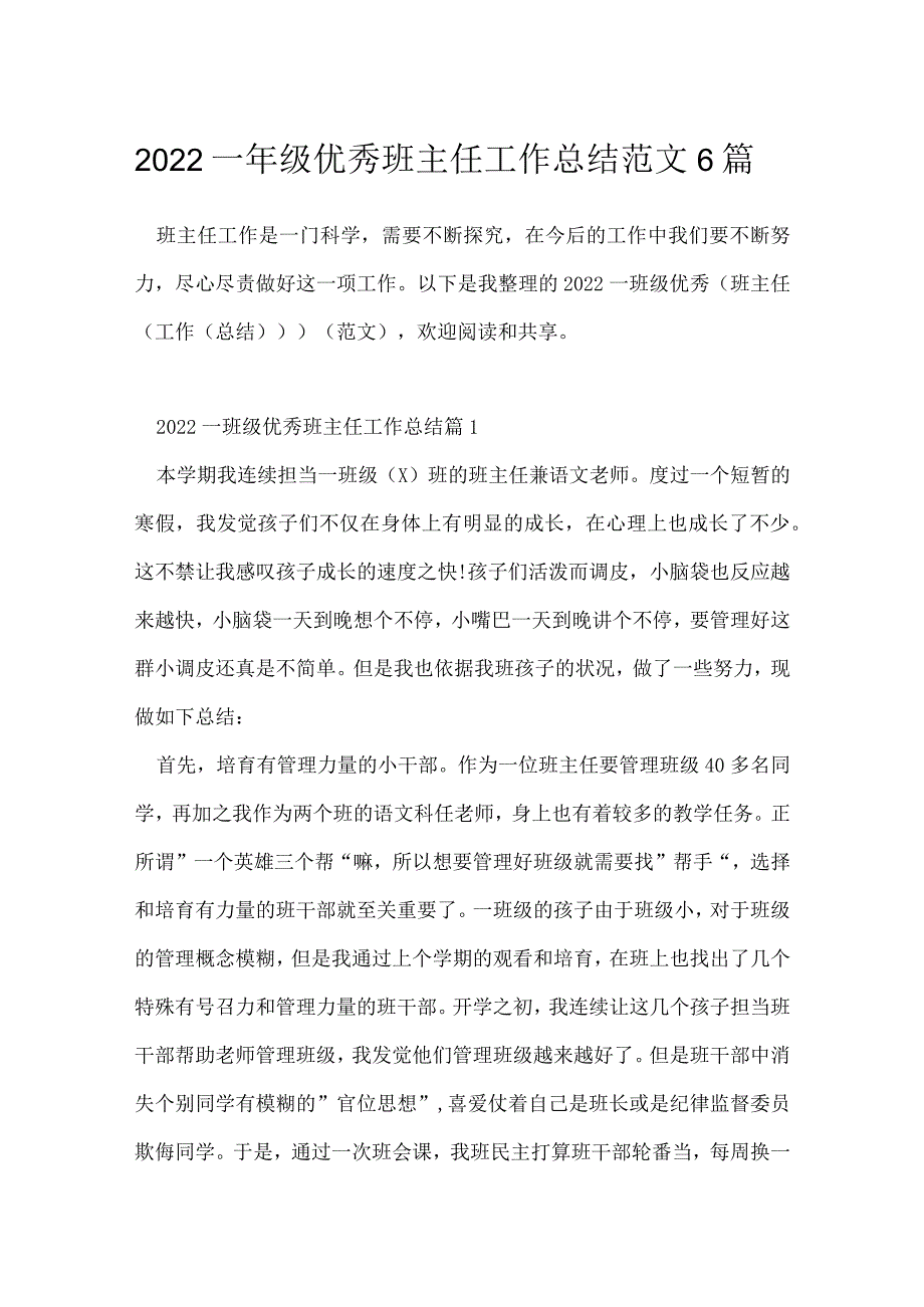 2022一年级优秀班主任工作总结范文6篇.docx_第1页