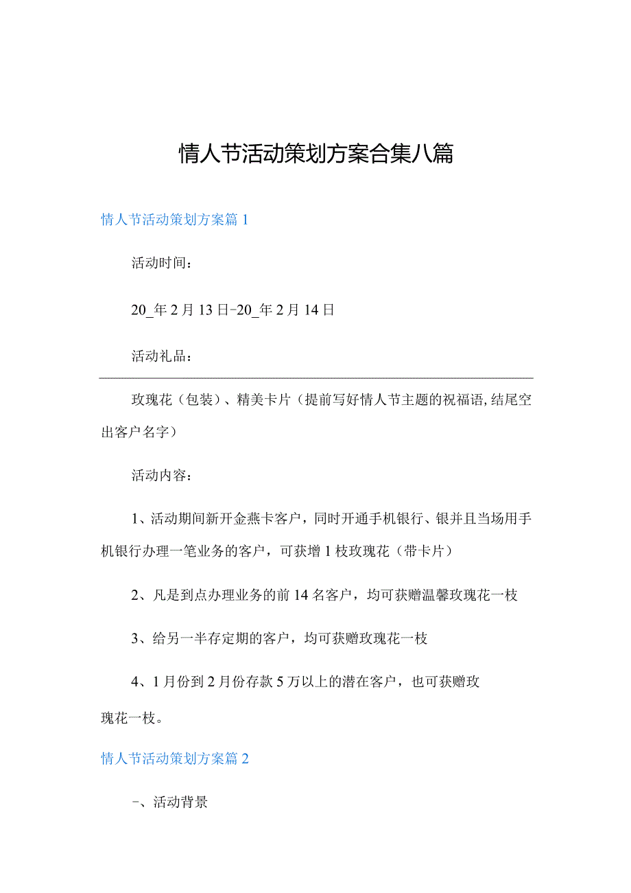 (多篇汇编)情人节活动策划方案合集八篇.docx_第1页