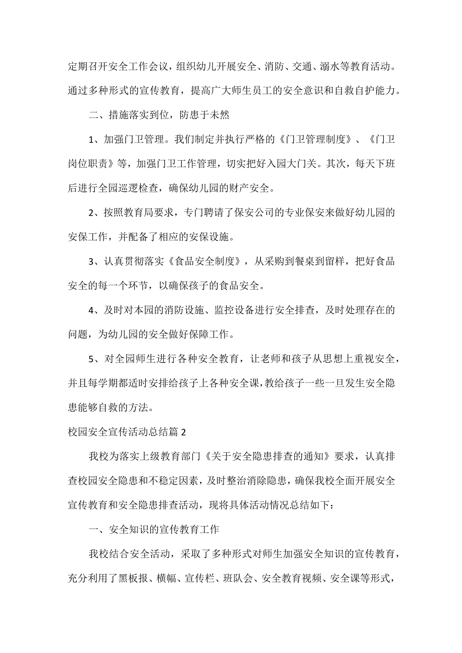 校园安全宣传活动总结范文七篇.docx_第2页