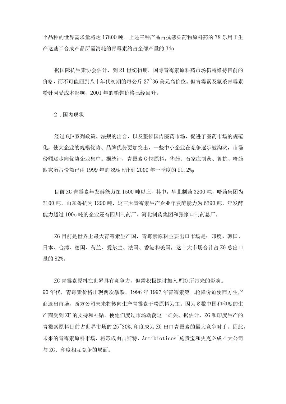 抗生素原料药市场分析.docx_第2页